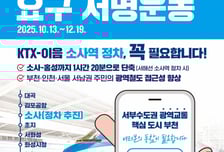 부천시 'KTX-이음 소사역 정차' 총력…시민 10만명 서명 시작한다