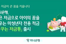하나은행, 미성년자 전용 '꿈꾸는 저금통' 출시…최고 연 4.0%