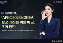 농협은행 'APEC 성공 개최 예금' 3000억원 한도 조기 소진