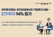 한투證 "올해 퇴직연금 계좌 ETF 투자 1.6조 늘었다"