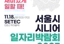 어르신·구인기업 한자리에…서울시 '시니어 일자리박람회' 개최