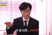 유재석 "두달 쉬면 잊혀진다" 스스로 평가…"하하는 좀 걱정돼"