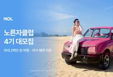 NOL, 노른자클럽 4기 모집…역대 최대 규모 1000명 선발