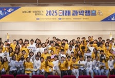 삼양그룹-양영재단, 대전서 5회 '미래 과학캠프' 개최