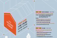 '2조' 주택진행기금 실행전략 머리 맞댄다…서울주거포럼 개최