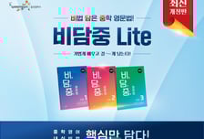 웅진컴퍼스, 중학 필수 영문법 담은 '비담중 Lite 개정판' 출시