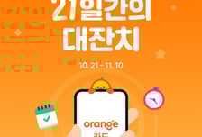 E1, 오렌지카드 회원 대상 '오카패밀리데이' 행사 실시