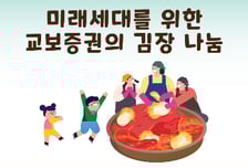 교보증권, 76주년 기념 김장나눔…"댓글 3건당 김치 1포기"