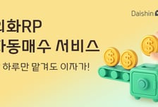 대신증권, 달러 RP 자동매수 출시