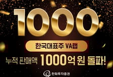 한화투자증권, '한국대표주 VA랩' 누적 판매액 1000억원 돌파