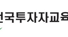 투교협, 하반기 '중·장년을 위한 금융자산관리' 무료 특강 개최