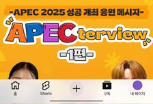 '방송·연예·체육 유명인 30여 명 참여' 문체부, 'APEC 성공 개최' 응원 릴레이