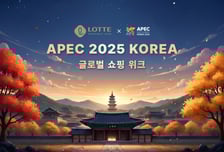 롯데百, APEC 정상회의 기념 프로모션 진행