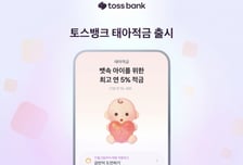 토스뱅크, 예비 부모 위한 '태아적금' 출시…연 최고 5% 금리