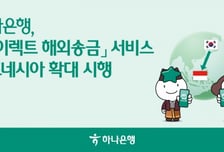 하나은행 '다이렉트 해외송금' 서비스, 인도네시아까지 확대