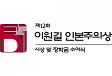 가톨릭대, '이원길 인본주의상'에 전·진·상 의원/복지관 선정