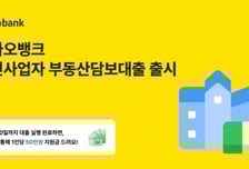 카카오뱅크, 개인사업자 부동산담보대출 출시…최저 연 3.78% 금리