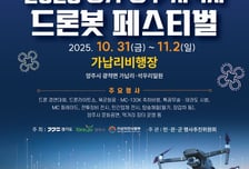 경기도-양주시-지작사, '2025 드론봇 페스티벌' 10월31일 개막