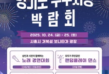 시흥시, 거북섬서 '경기도 우수시장 박람회'…도내 전통시장 한자리에