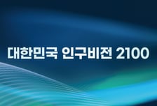 한미연, '대한민국 인구비전 2100' 선포식 개최한다