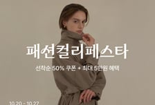 6500개 상품 최대 88% 할인...컬리, '패션컬리페스타' 연다