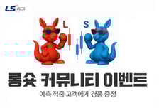 LS증권, 롱숏커뮤니티 고객 대상 경품 증정 이벤트 진행