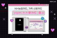 NH농협카드, 미성년 전용 카드 출시…편의점·교통 2% 청구할인