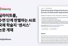 숨소리로 수면단계 판별…딜라이트룸, 국제 학술지에 논문 발표