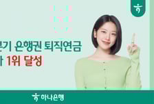 하나은행 "올 3분기 누적 은행권 퇴직연금 적립금 증가 1위 달성"