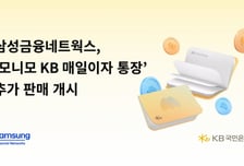 삼성금융·국민은행 '모니모 KB통장', 80만좌 추가 판매 개시