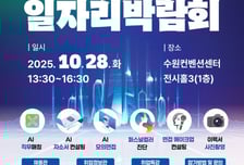 "일자리, AI로 JOB자" 수원시 채용규모 300명 박람회 연다