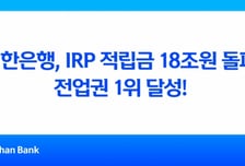 신한은행 "IRP 적립금 18조원 돌파…전 업권 1위"