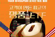 TIGER 미국S&amp;P500 ETF, 순자산 10조 돌파…개인 자금 5조 몰려