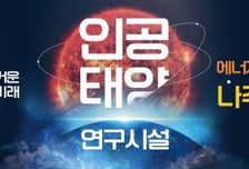 나주시, 꿈의 에너지 '인공태양 연구시설' 유치 총력