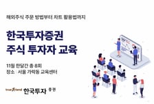 한국투자증권, 11월 한 달간 주식 투자자 교육 실시