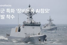 해군 장비운용도 AI가 돕는다…마키나락스, 'AI 참모' 개발 착수