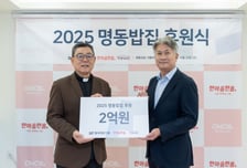 동국제강그룹, 명동밥집에 2억원 후원…'사재 기부'로 시작된 인연