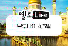 노랑풍선, 브루나이' 상품 첫 공개...치안까지 완벽한 '안심 여행지'