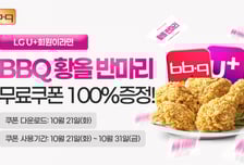 BBQ "LG U+ 고객에게 황올치킨 반 마리 쏜다"