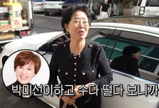 선우용여, 촬영 지각한 이유…"유방암 박미선과 3시간 수다, 다 나았다"