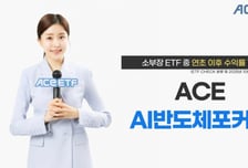 ACE AI반도체포커스 ETF, 소부장 ETF 중 YTD 수익률 1위