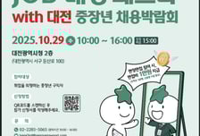 대전시, '2025 중장년채용박람회' 개최… 21개 기업서 350명 현장 채용