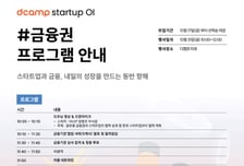 디캠프, 스타트업OI 행사 개최…금융권 혁신 이끈 스타트업 5곳 어디?
