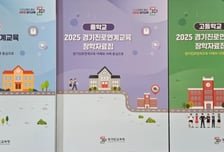 초등부터 고교까지 진로교육 지원…경기도교육청, 장학 자료집 보급
