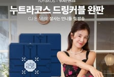 인크레더블버즈 누트라코스, CJ온스타일 방송서 완판 기록