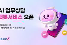 키움증권, AI 업무상담 챗봇 출시
