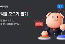 적립투자에 '조건' 달아볼까…카카오페이證 '수익률 모으기·팔기'