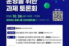 서울시교육청, 지역연계 초등돌봄 운영 토론회 개최