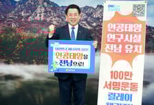 김영록 전남지사, 인공태양 유치 기원 릴레이 첫 주자로 나서