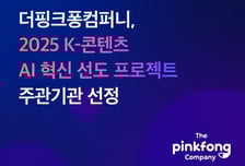 "AI와 콘텐츠 결합"…더핑크퐁컴퍼니, 100억 규모 국책사업 주관